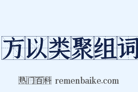 方以类聚组词是什么意思的图片